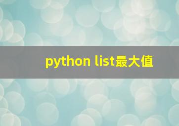 python list最大值