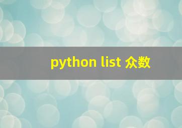 python list 众数