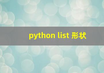 python list 形状