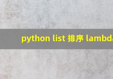 python list 排序 lambda