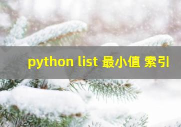 python list 最小值 索引