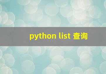 python list 查询