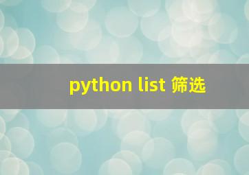 python list 筛选