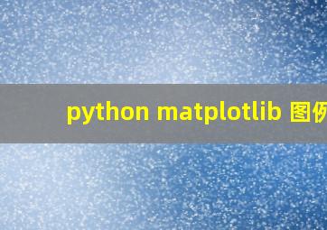 python matplotlib 图例