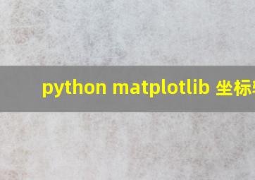 python matplotlib 坐标轴