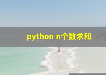 python n个数求和