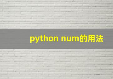 python num的用法