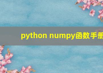 python numpy函数手册