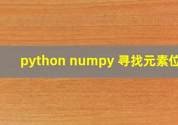 python numpy 寻找元素位置