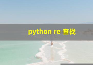 python re 查找