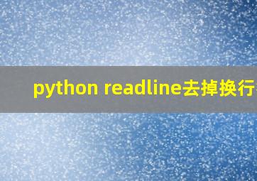 python readline去掉换行符