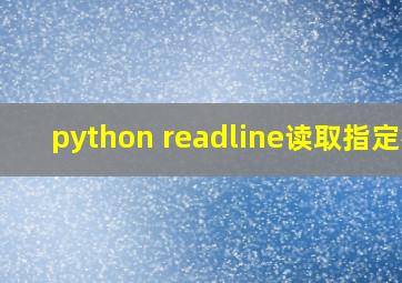 python readline读取指定行