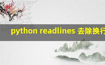 python readlines 去除换行符