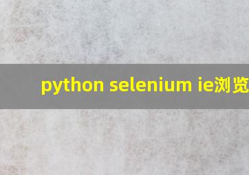 python selenium ie浏览器