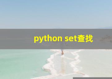 python set查找