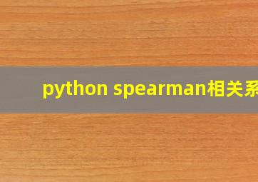 python spearman相关系数