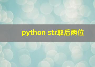 python str取后两位