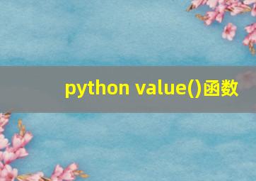 python value()函数