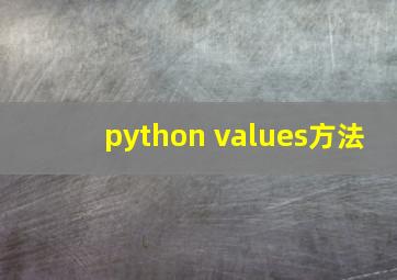 python values方法