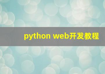 python web开发教程