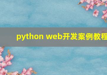 python web开发案例教程