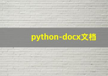 python-docx文档