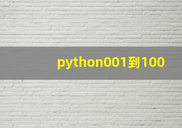 python001到100