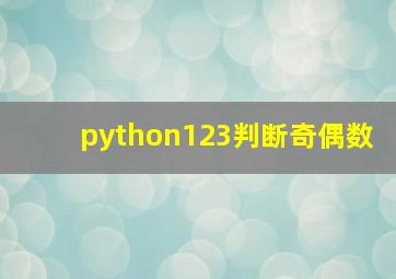 python123判断奇偶数