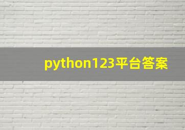 python123平台答案