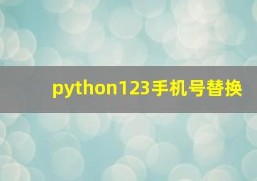 python123手机号替换