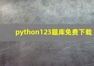 python123题库免费下载