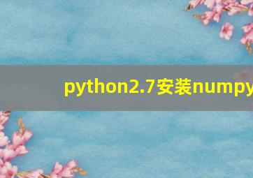 python2.7安装numpy