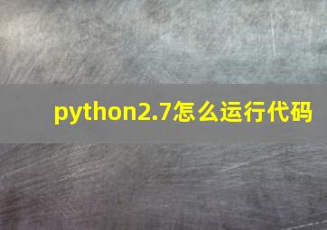 python2.7怎么运行代码