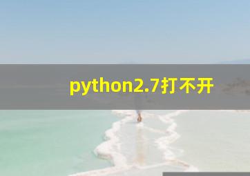 python2.7打不开