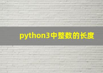 python3中整数的长度