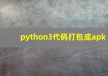 python3代码打包成apk