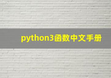 python3函数中文手册