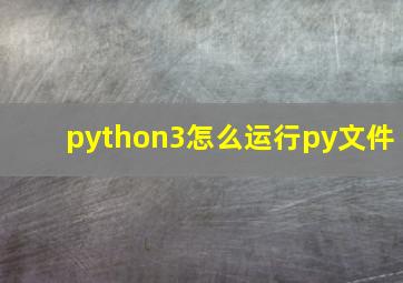 python3怎么运行py文件