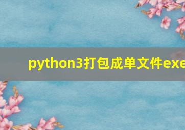 python3打包成单文件exe