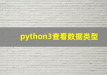 python3查看数据类型