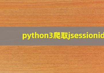 python3爬取jsessionid