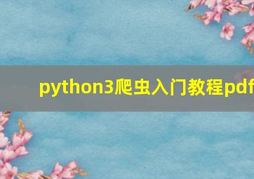 python3爬虫入门教程pdf