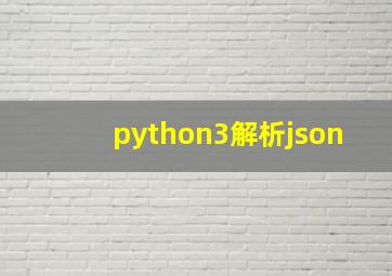 python3解析json