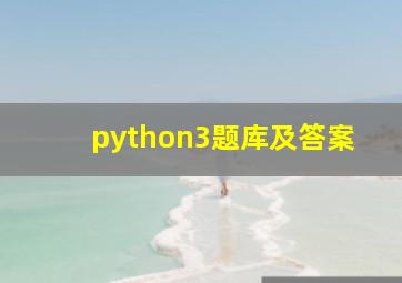 python3题库及答案