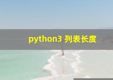 python3 列表长度