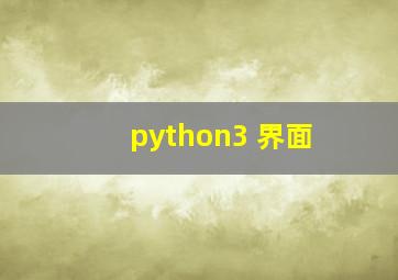 python3 界面