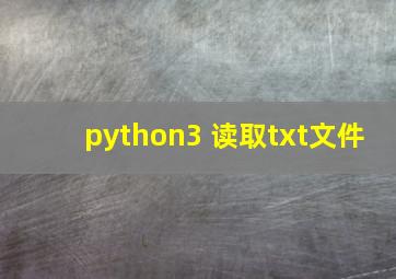 python3 读取txt文件