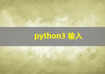 python3 输入