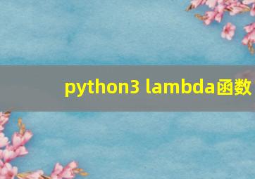 python3 lambda函数