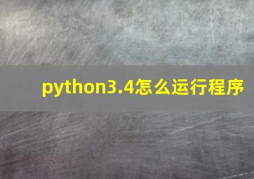 python3.4怎么运行程序